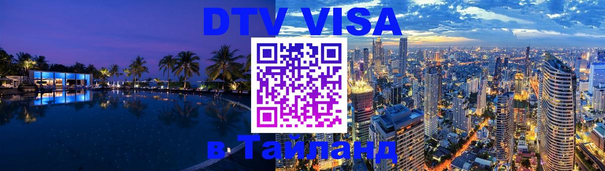 Оформить DTV визу в Тайланд Златоуст 