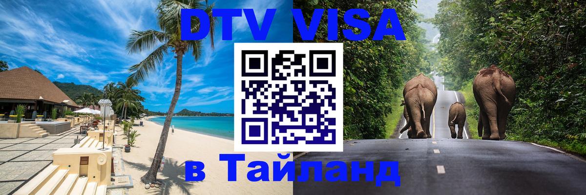 DTV виза Тайланд 